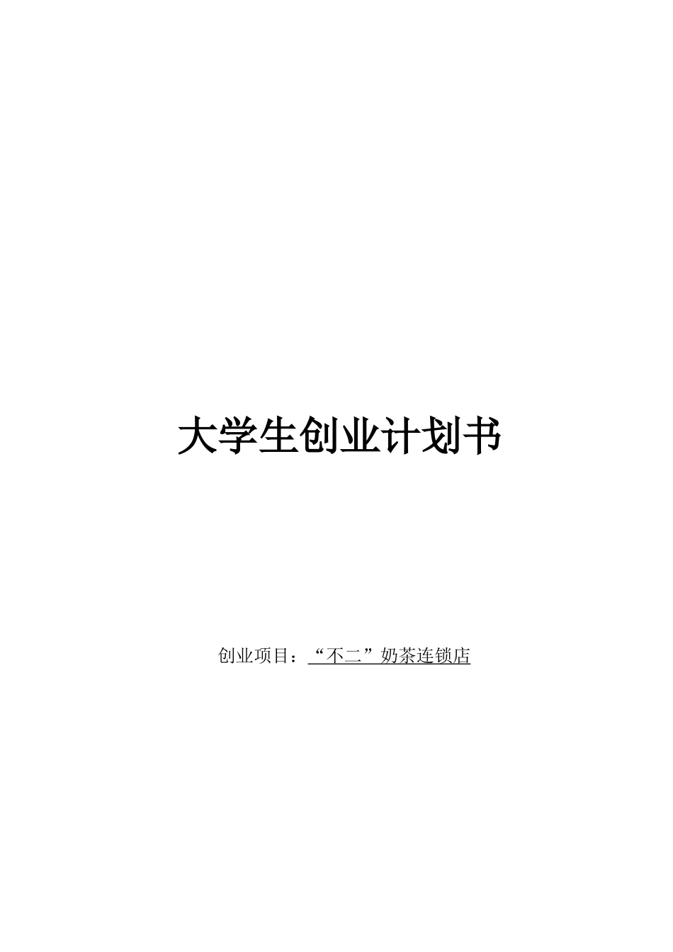 不二奶茶连锁店可行性研究报告_第2页