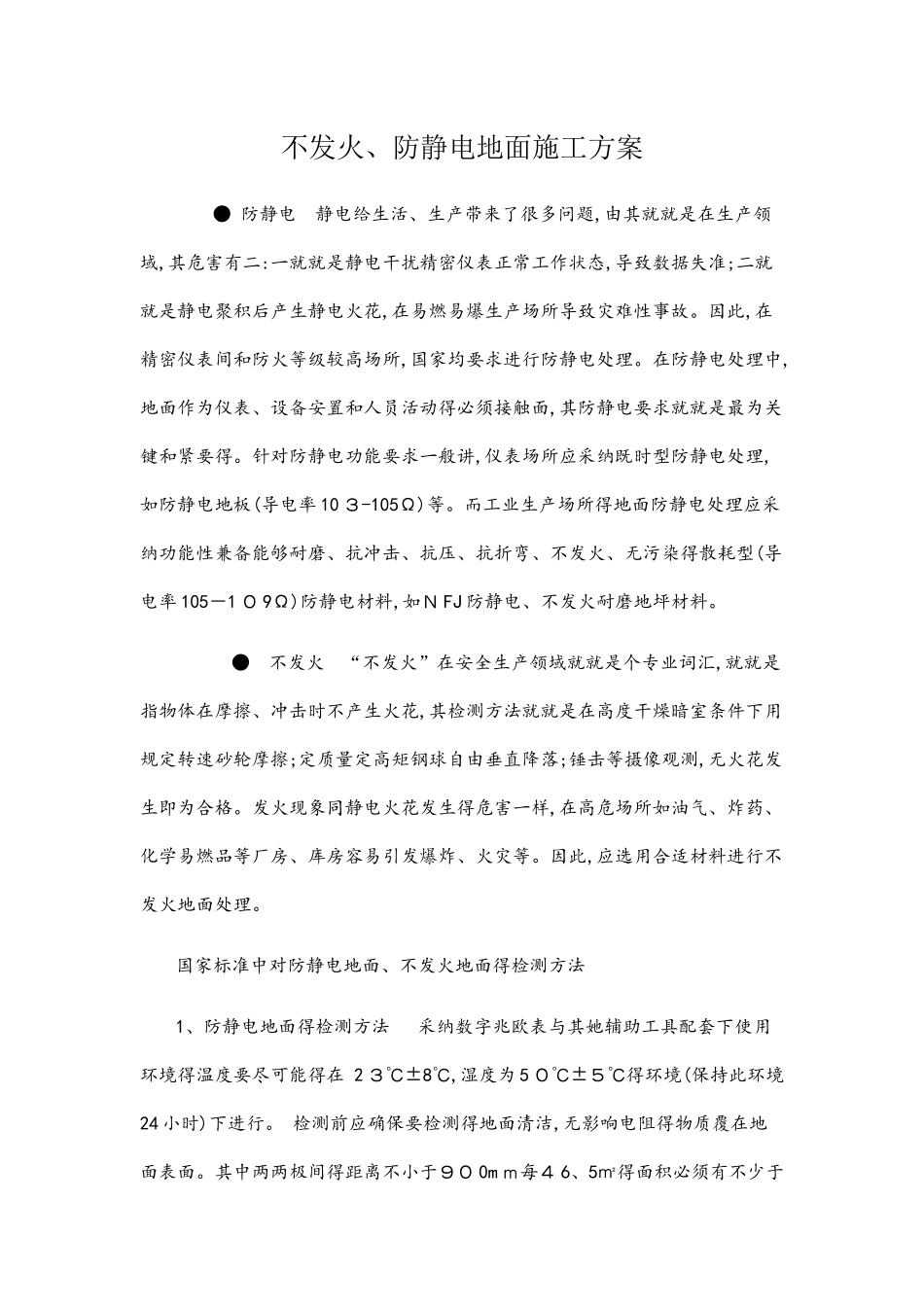 不发火、防静电地面做法_第1页