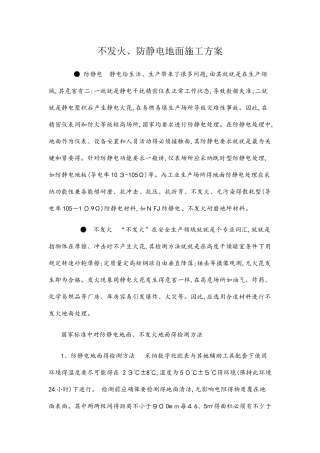 不发火、防静电地面做法