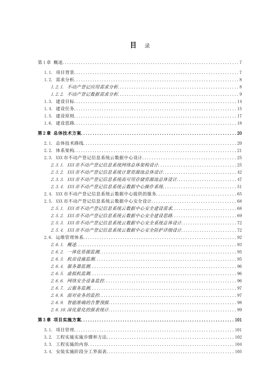 不动产登记信息系统云数据中心设计方案_第2页