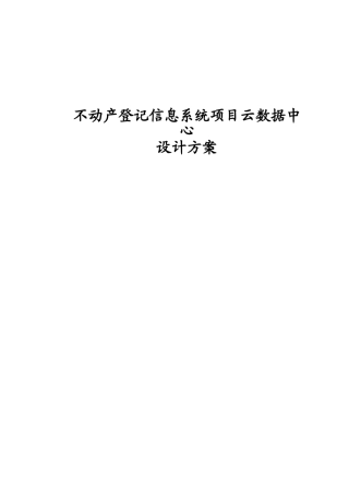 不动产登记信息系统云数据中心设计方案