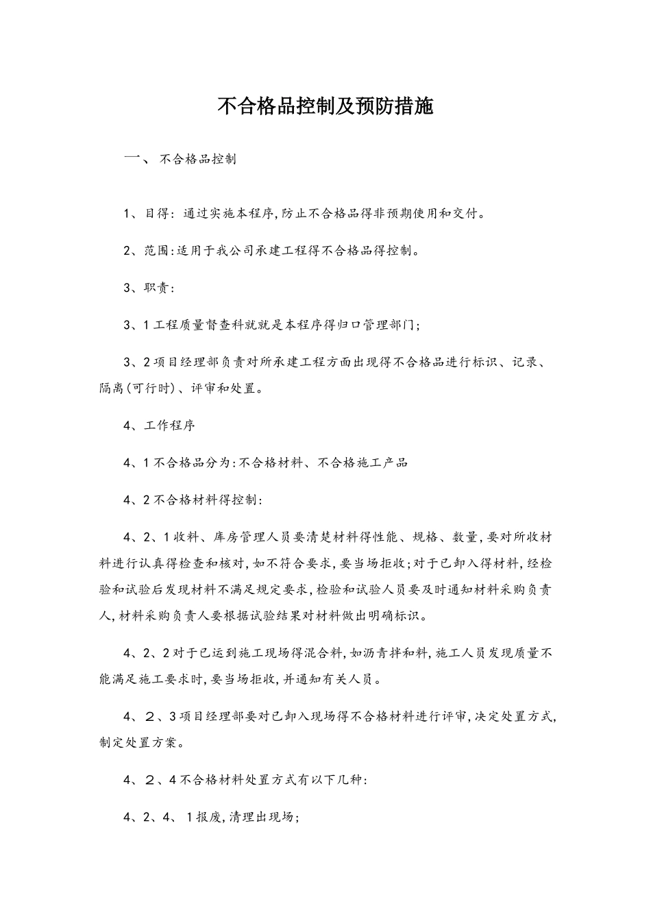 不合格品控制及预防纠错措施_第1页