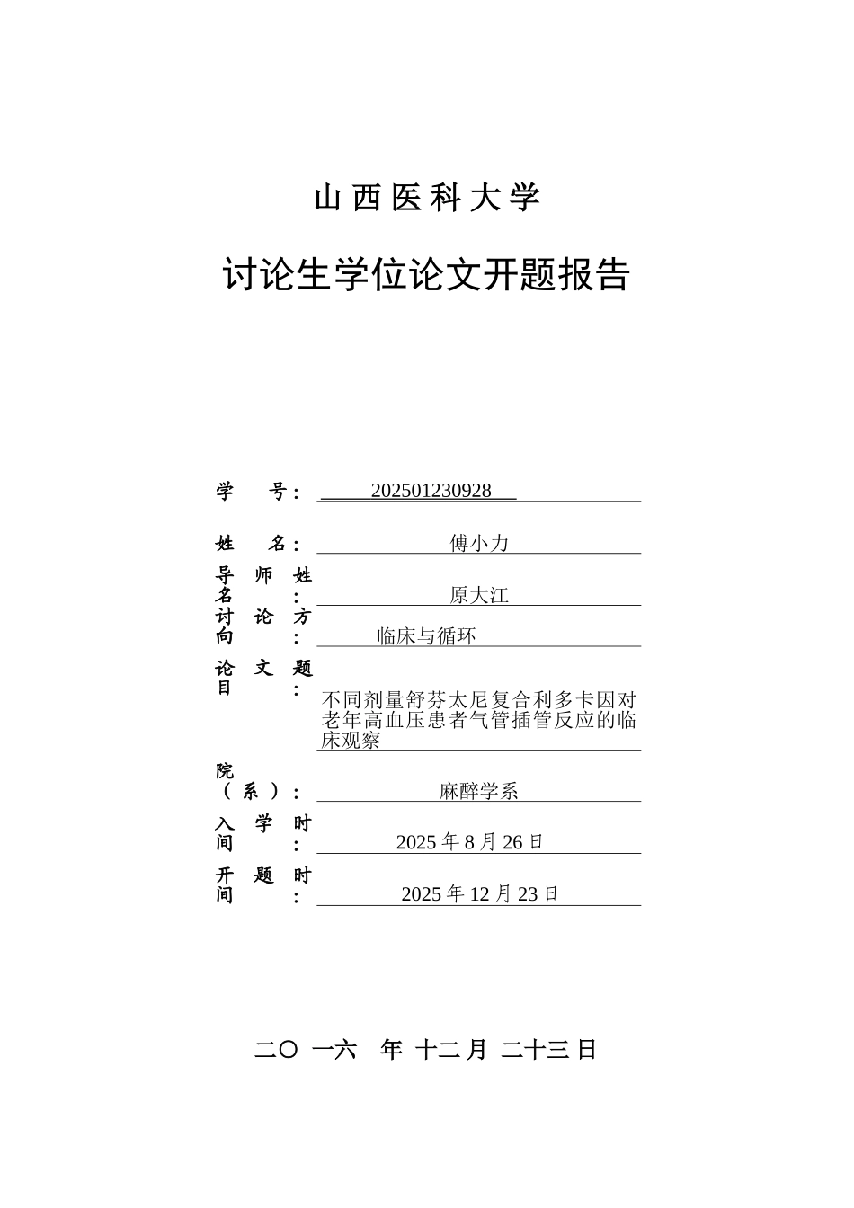 不同剂量舒芬太尼复合利多卡因对老年高血压患者气管插管反应的临床观察论文开题报告书大学论文_第1页
