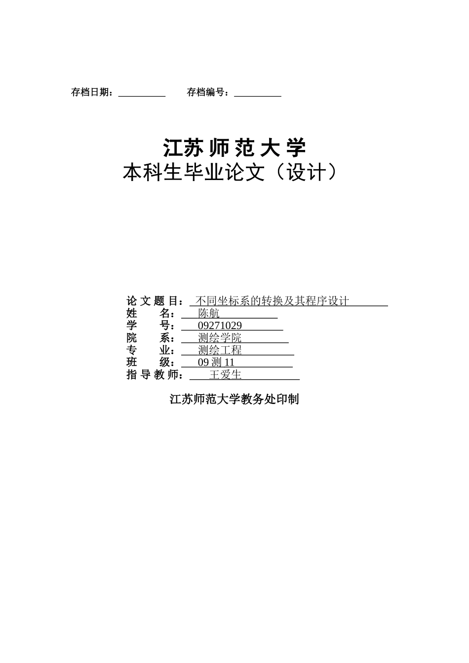 不同坐标系的转换及其程序设计-学位论文_第1页