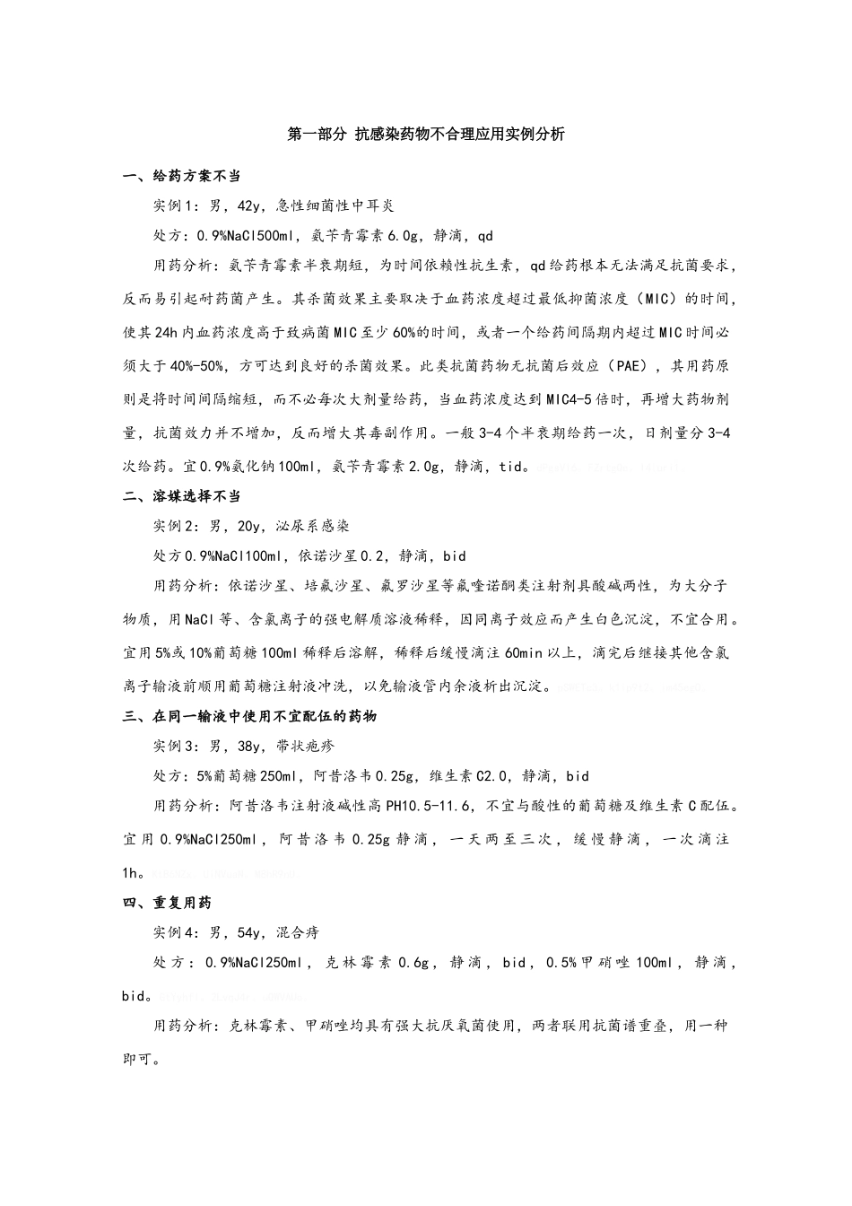 不合理用药实例汇总_第1页