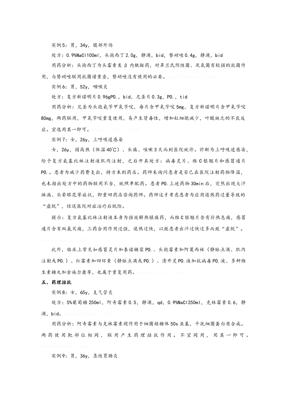 不合理用药实例汇总_第2页