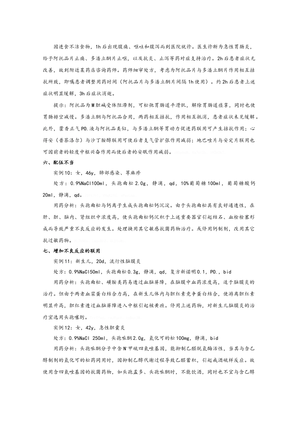 不合理用药实例汇总_第3页