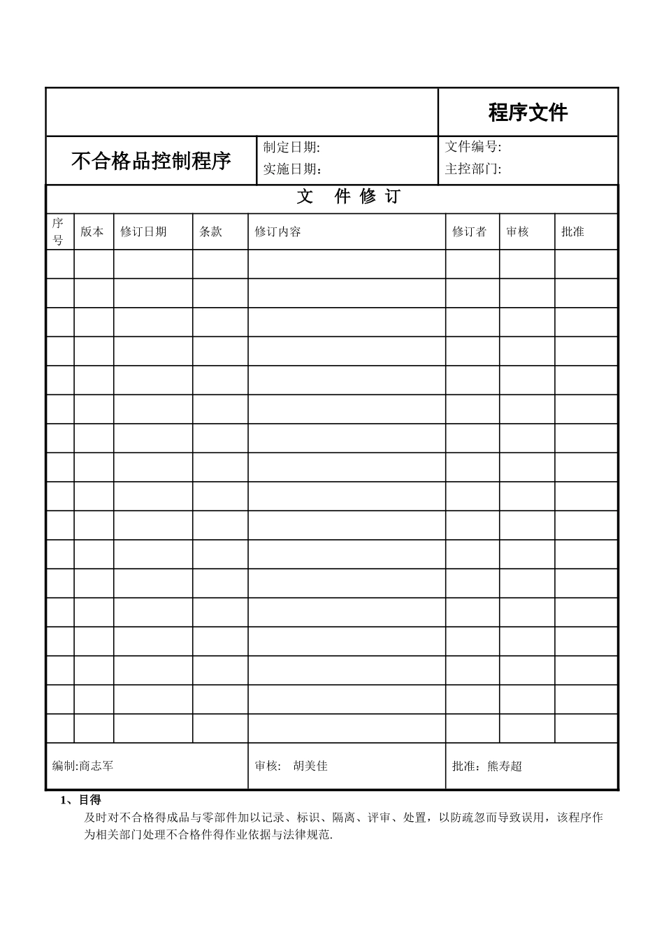 不合格品控制计划_第1页
