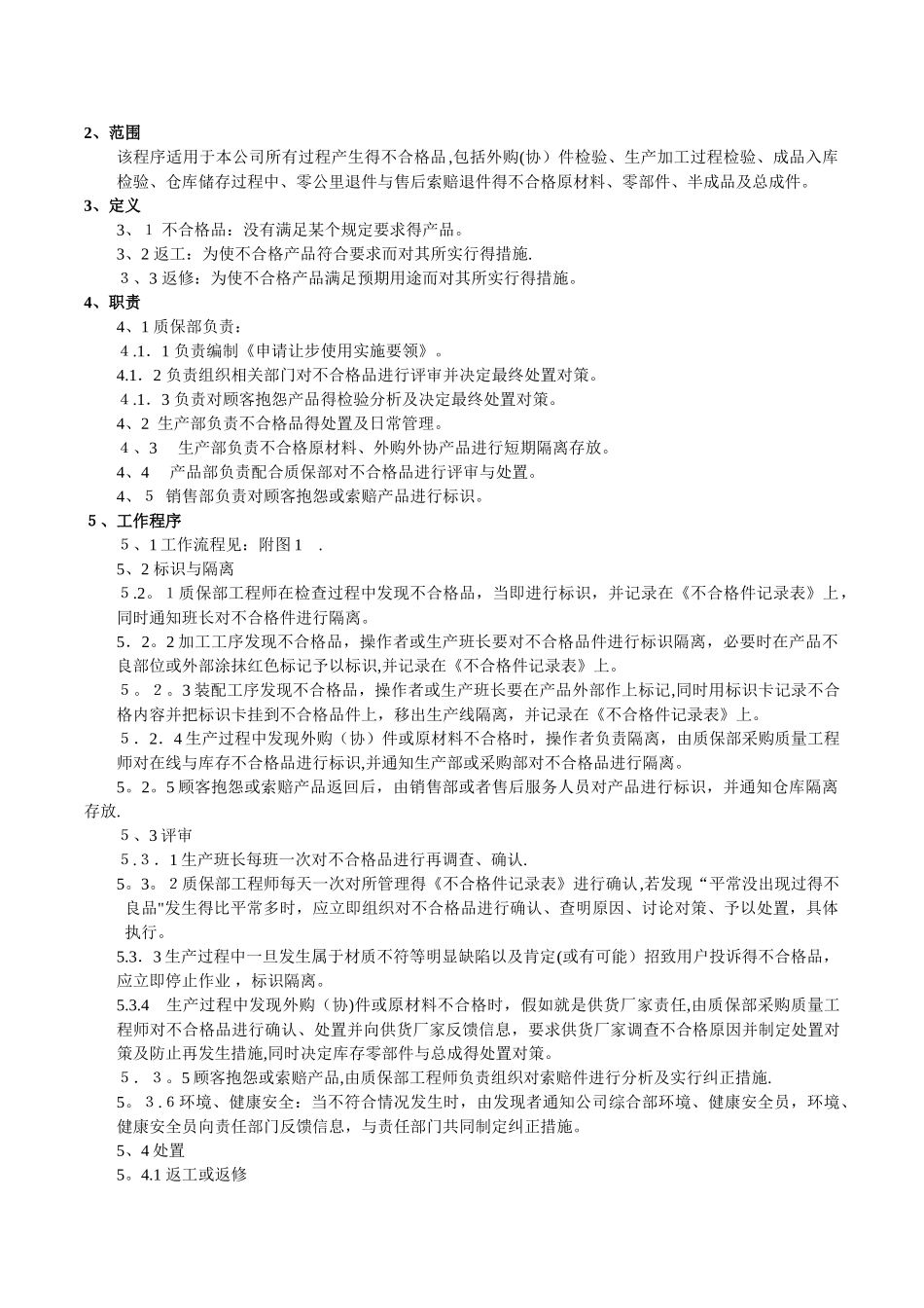 不合格品控制计划_第2页