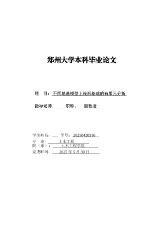 不同地基模型上筏形基础的有限元分析--大学论文