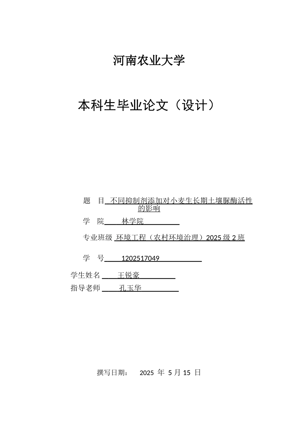 不同抑制剂添加对小麦生长期土壤脲酶活性的影响本科学位论文_第1页