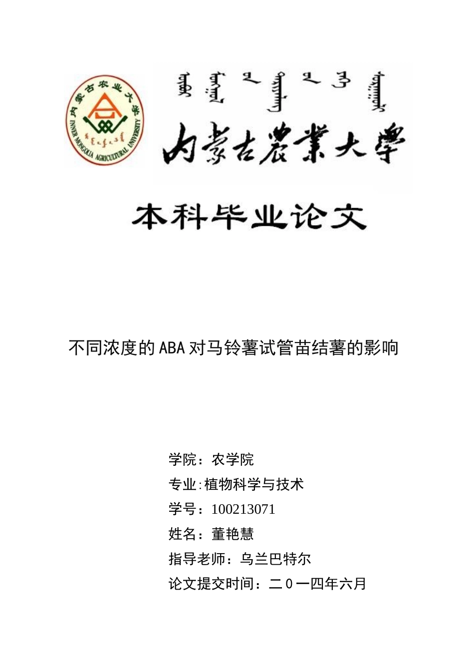 不同浓度的aba对马铃薯试管苗结薯的影响-本科学位论文_第1页