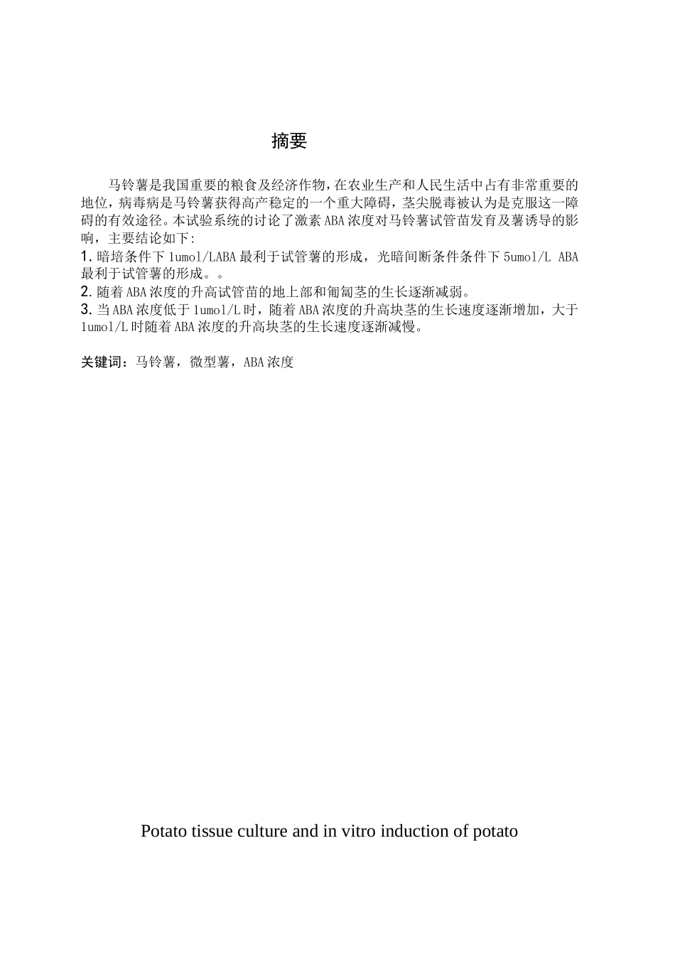 不同浓度的aba对马铃薯试管苗结薯的影响-本科学位论文_第2页