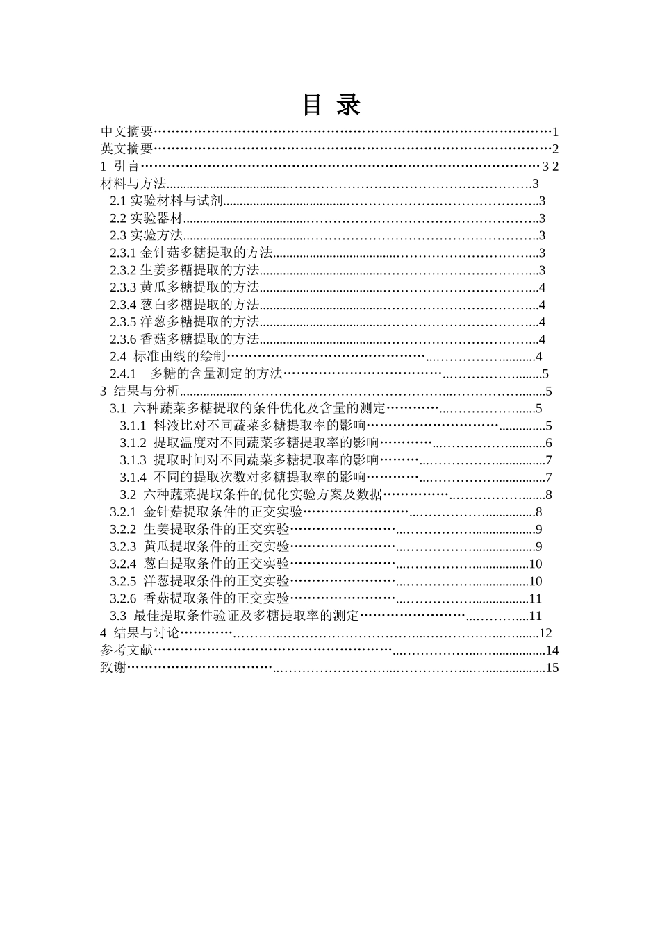 不同蔬菜多糖提取条件的优化本科学位论文_第3页