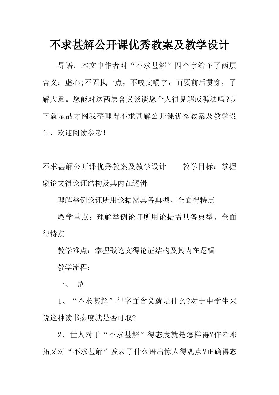 不求甚解公开课优秀教案及教学设计_第1页