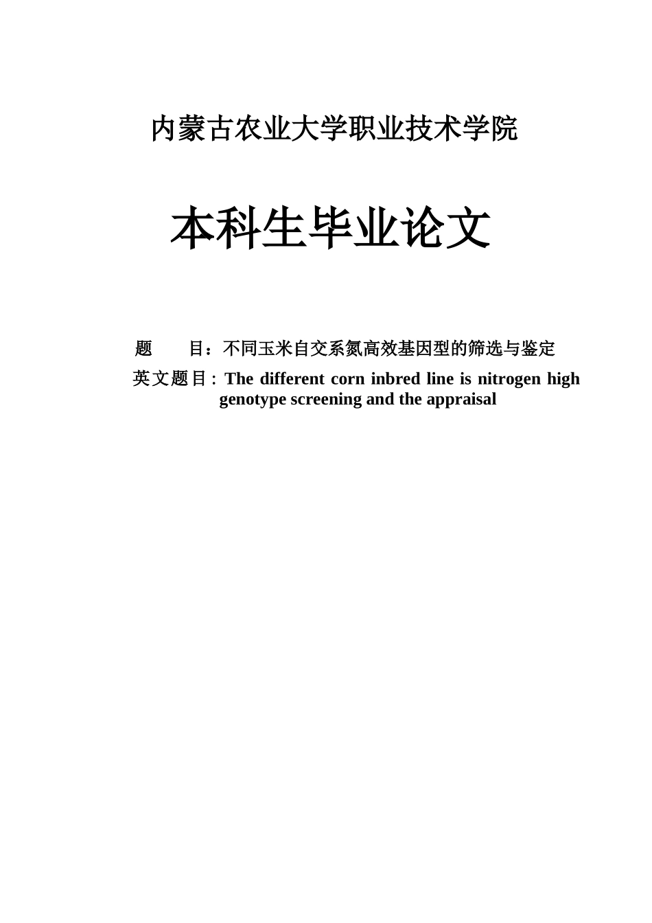 不同玉米自交系氮高效基因型的筛选与鉴定-毕业论文_第1页
