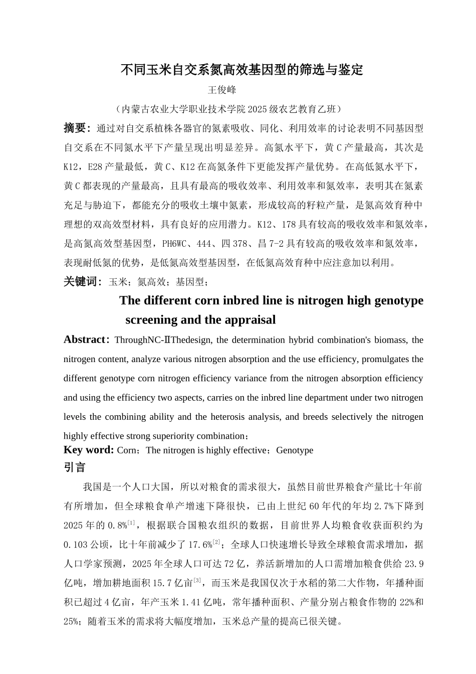 不同玉米自交系氮高效基因型的筛选与鉴定-毕业论文_第3页