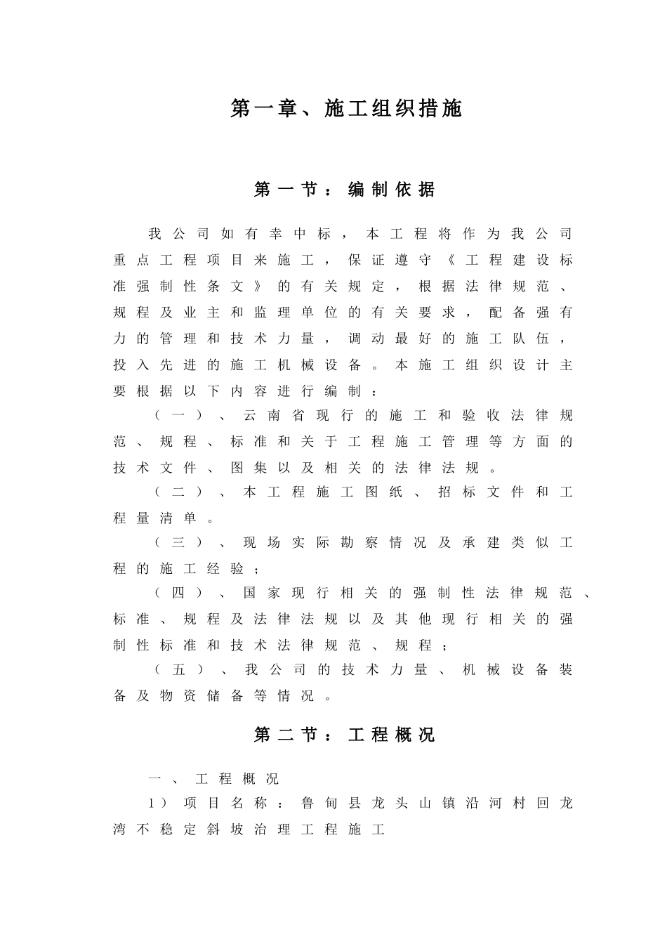 不稳定斜坡治理工程施工组织设计学士学位论文_第2页