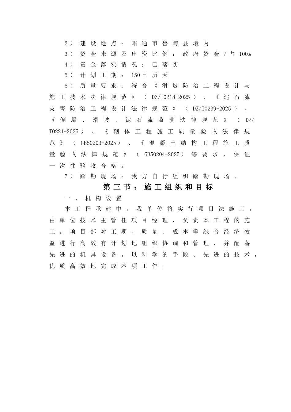 不稳定斜坡治理工程施工组织设计学士学位论文_第3页