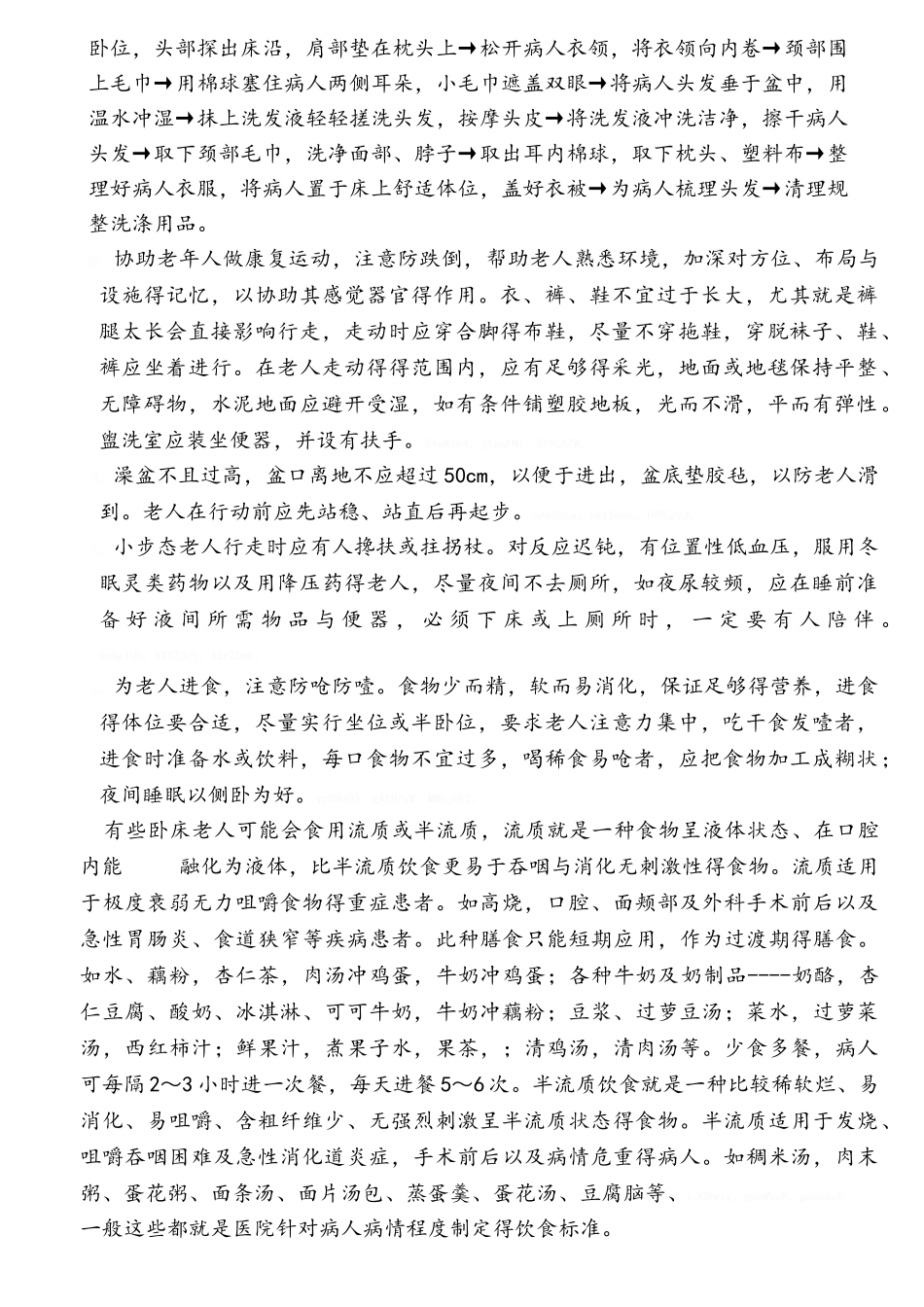 不自理老人护理方式_第3页