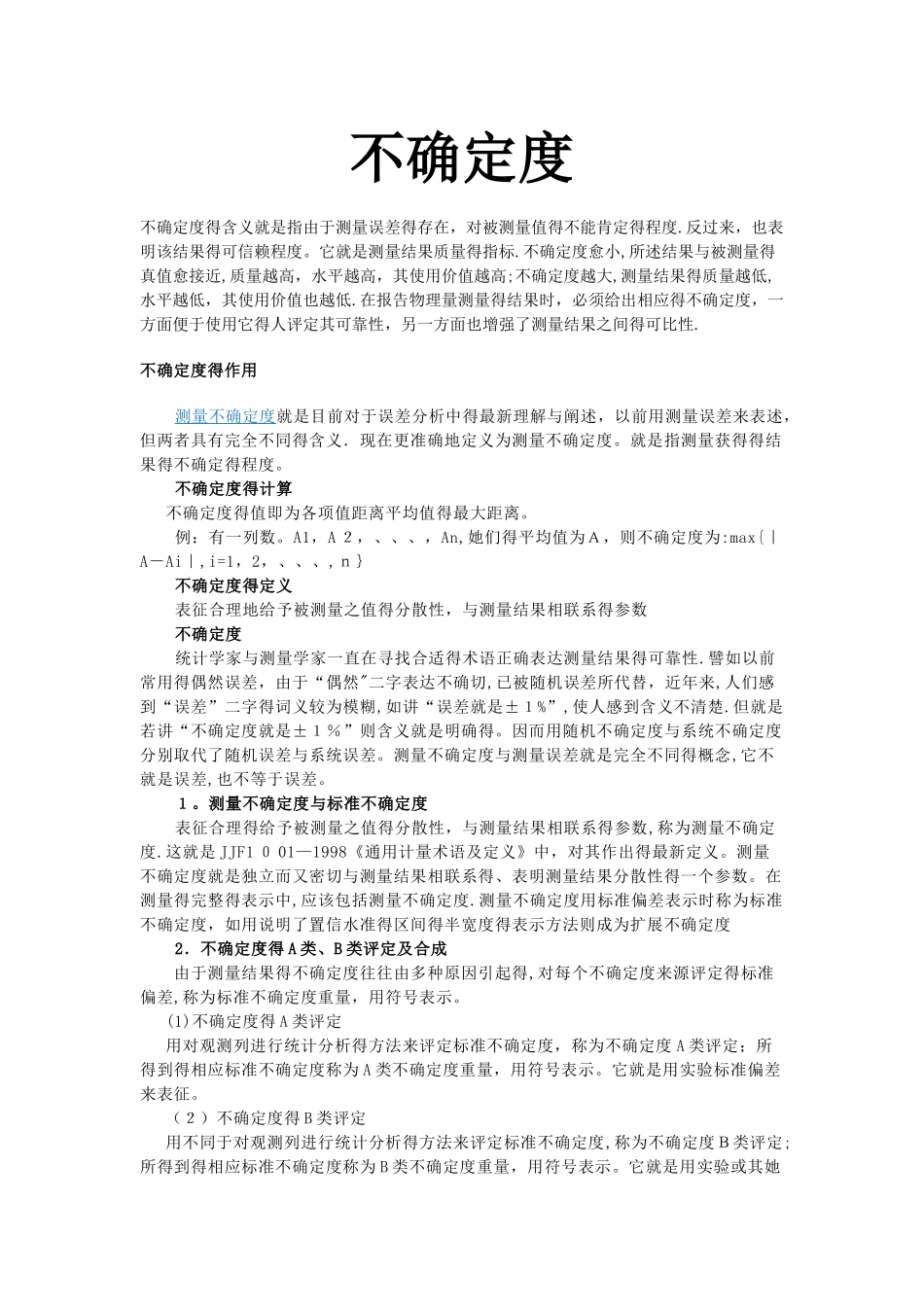 不确定度的计算_第1页