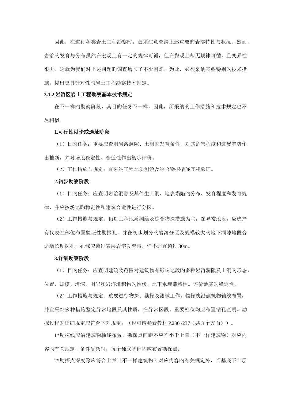 不良地质作用的岩土工程勘察_第2页