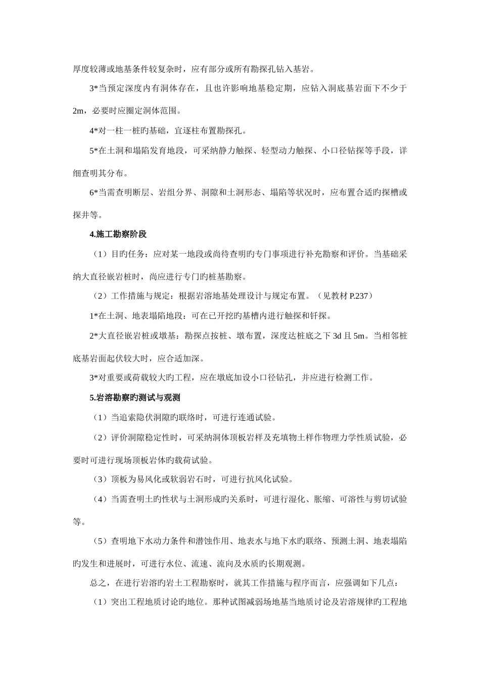 不良地质作用的岩土工程勘察_第3页