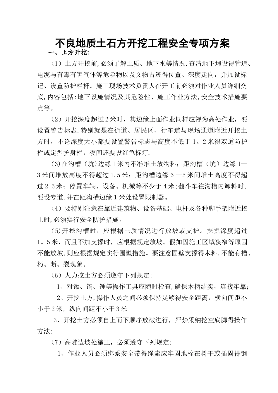 不良地质条件下有潜在危险性的土方、石方开挖_第1页