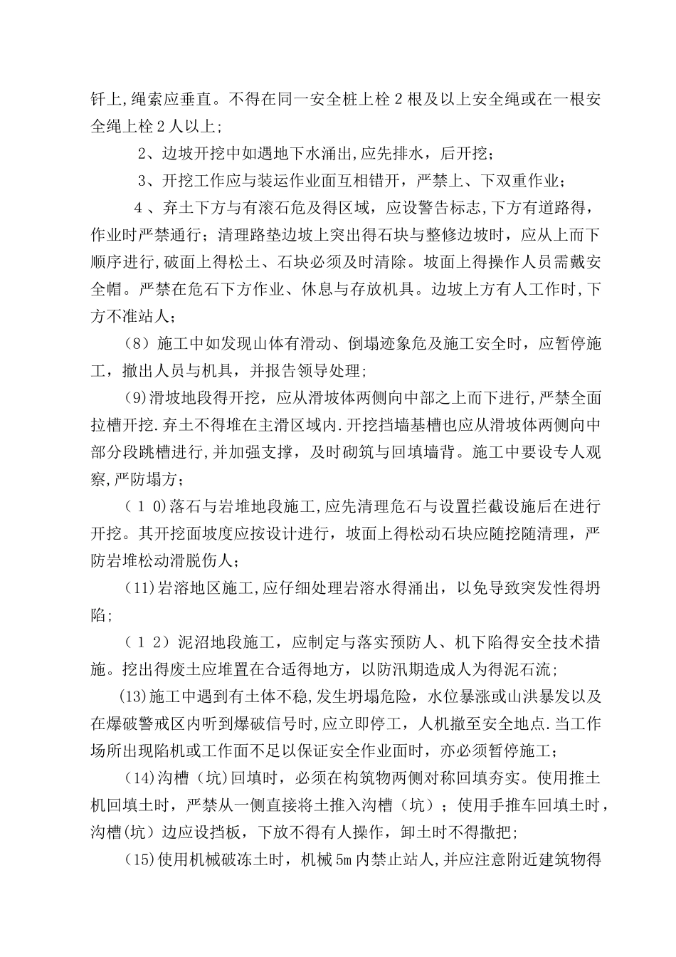 不良地质条件下有潜在危险性的土方、石方开挖_第2页