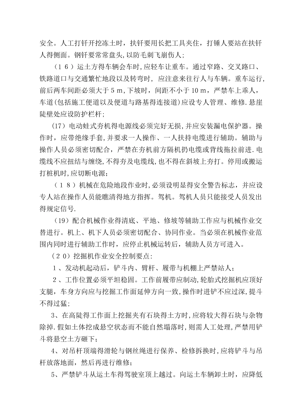 不良地质条件下有潜在危险性的土方、石方开挖_第3页