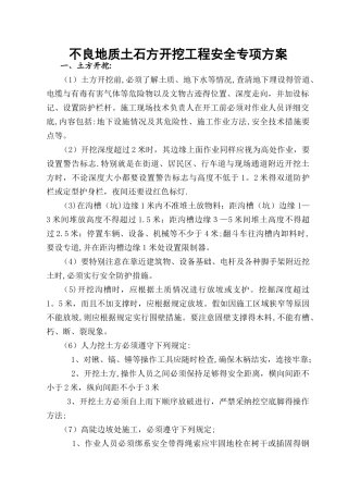 不良地质条件下有潜在危险性的土方、石方开挖