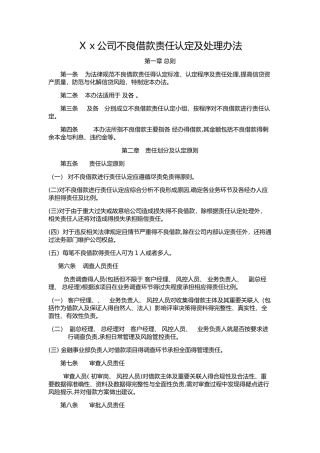 不良贷款责任认定及处理办法