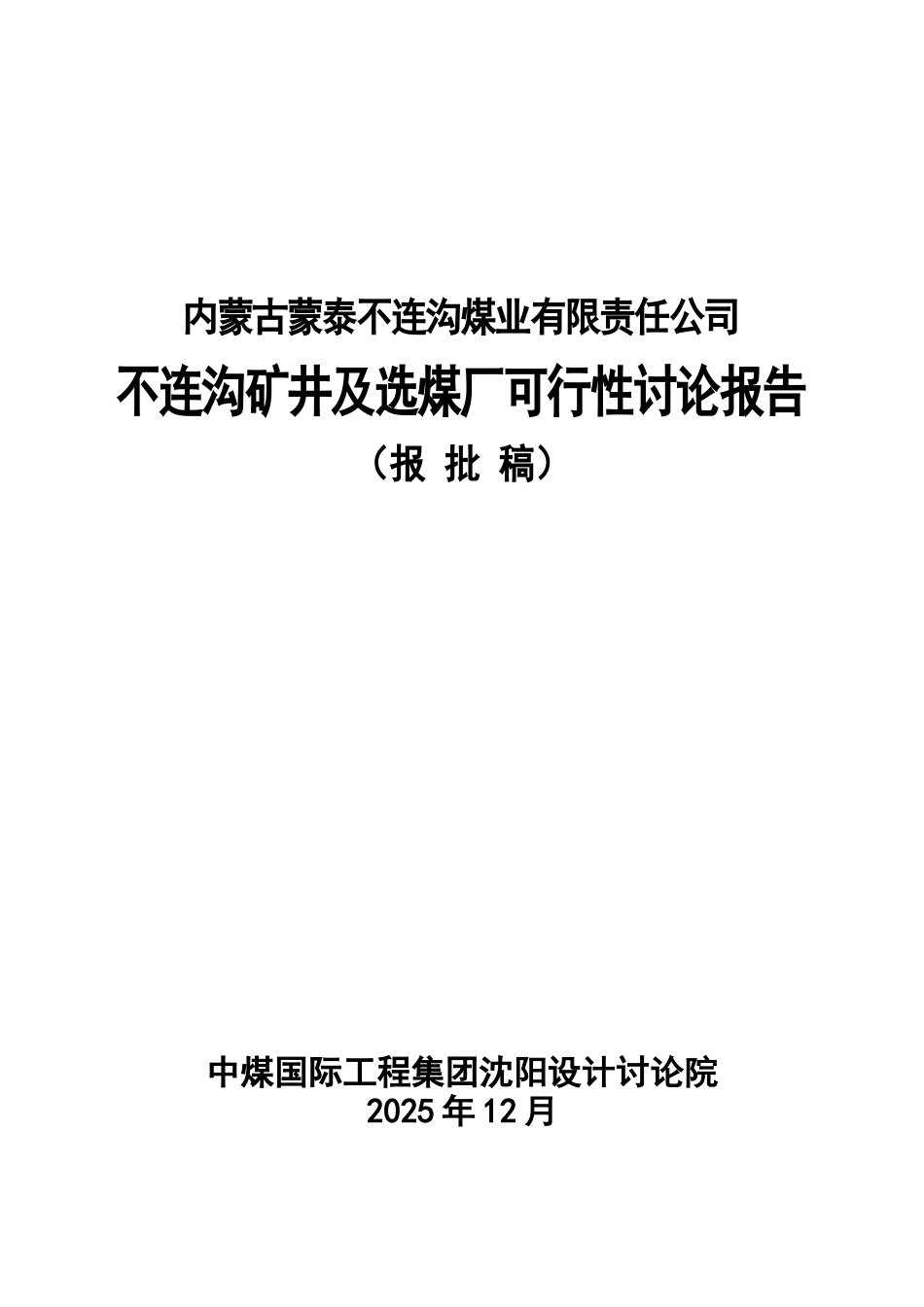 不连沟矿井及选煤厂可行性研究报告_第2页
