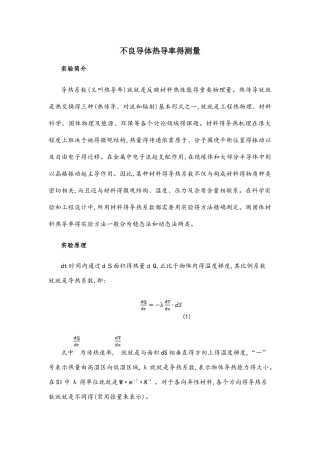 不良导体热导率的测量