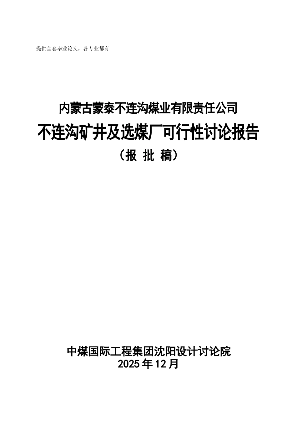 不连沟矿井及选煤厂可行性研究报告(出版)_第2页