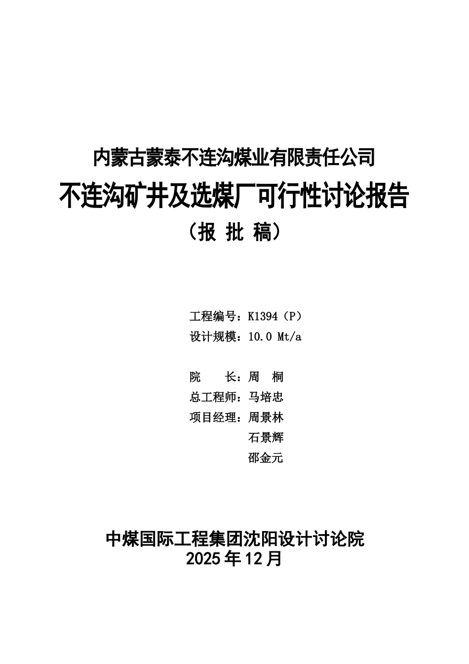 不连沟矿井及选煤厂可行性研究报告(出版)_第3页