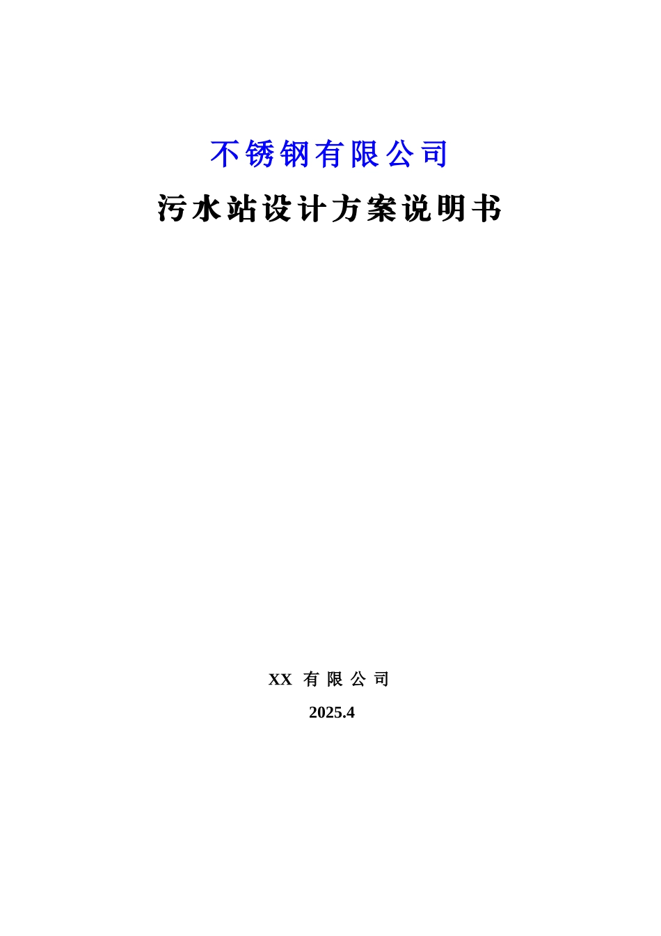 不锈钢有限公司污水站设计方案说明书学士学位论文_第1页