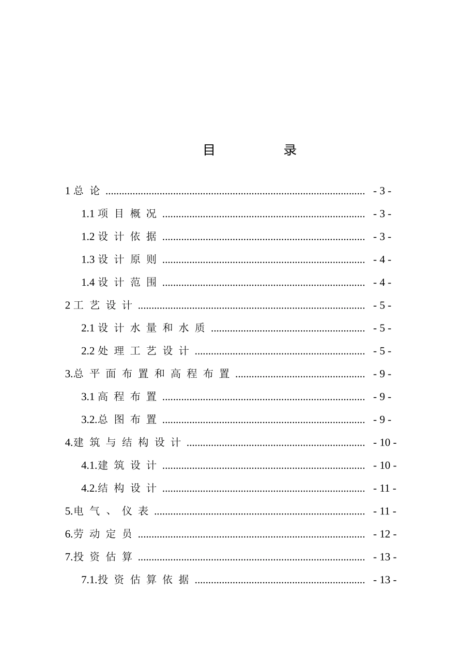 不锈钢有限公司污水站设计方案说明书学士学位论文_第2页