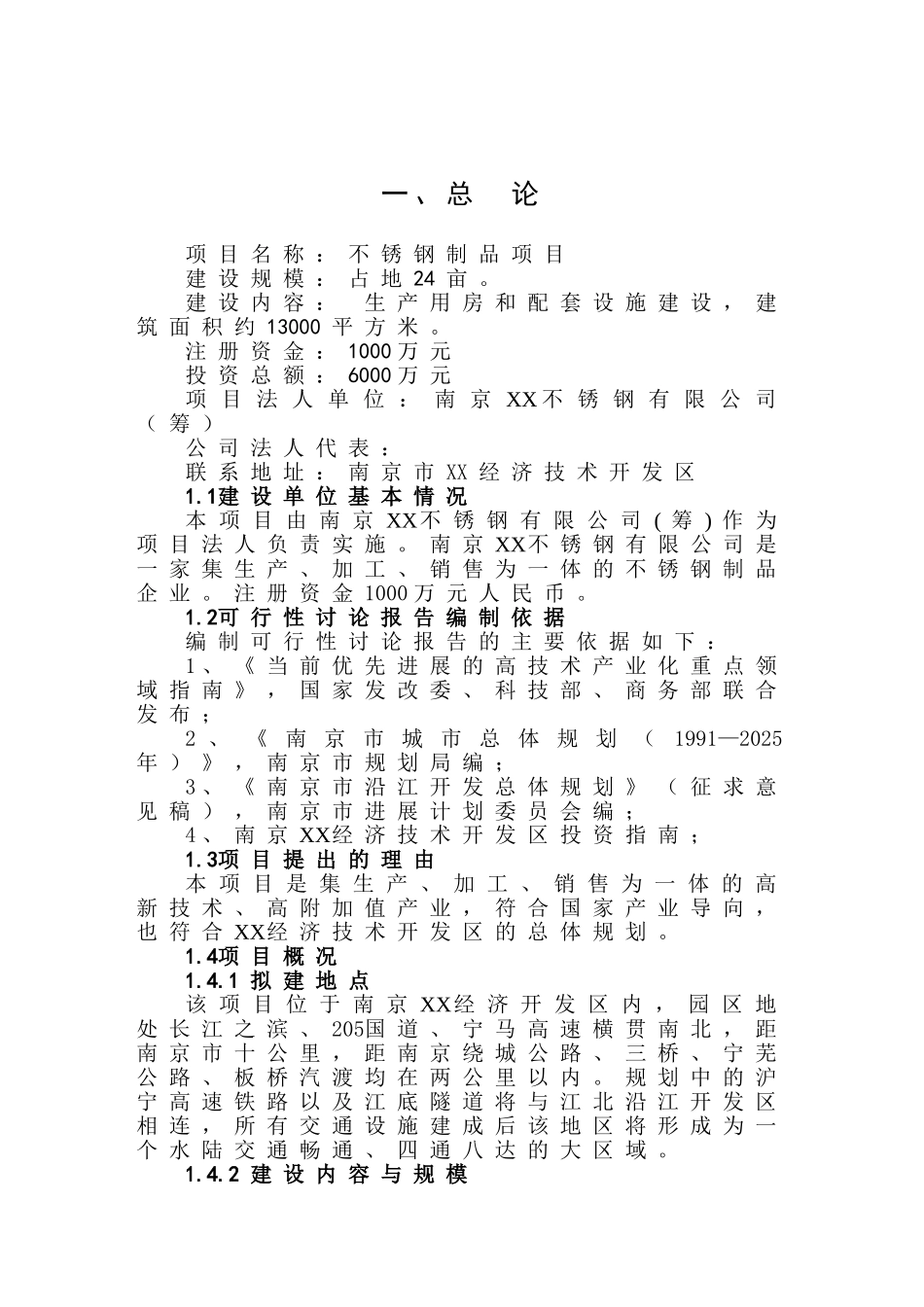 不锈钢制品生产项目的可行性研究报告_第2页