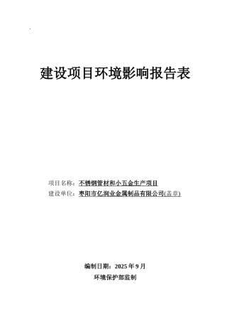 不锈钢管材和小五金生产项目环境影响报告