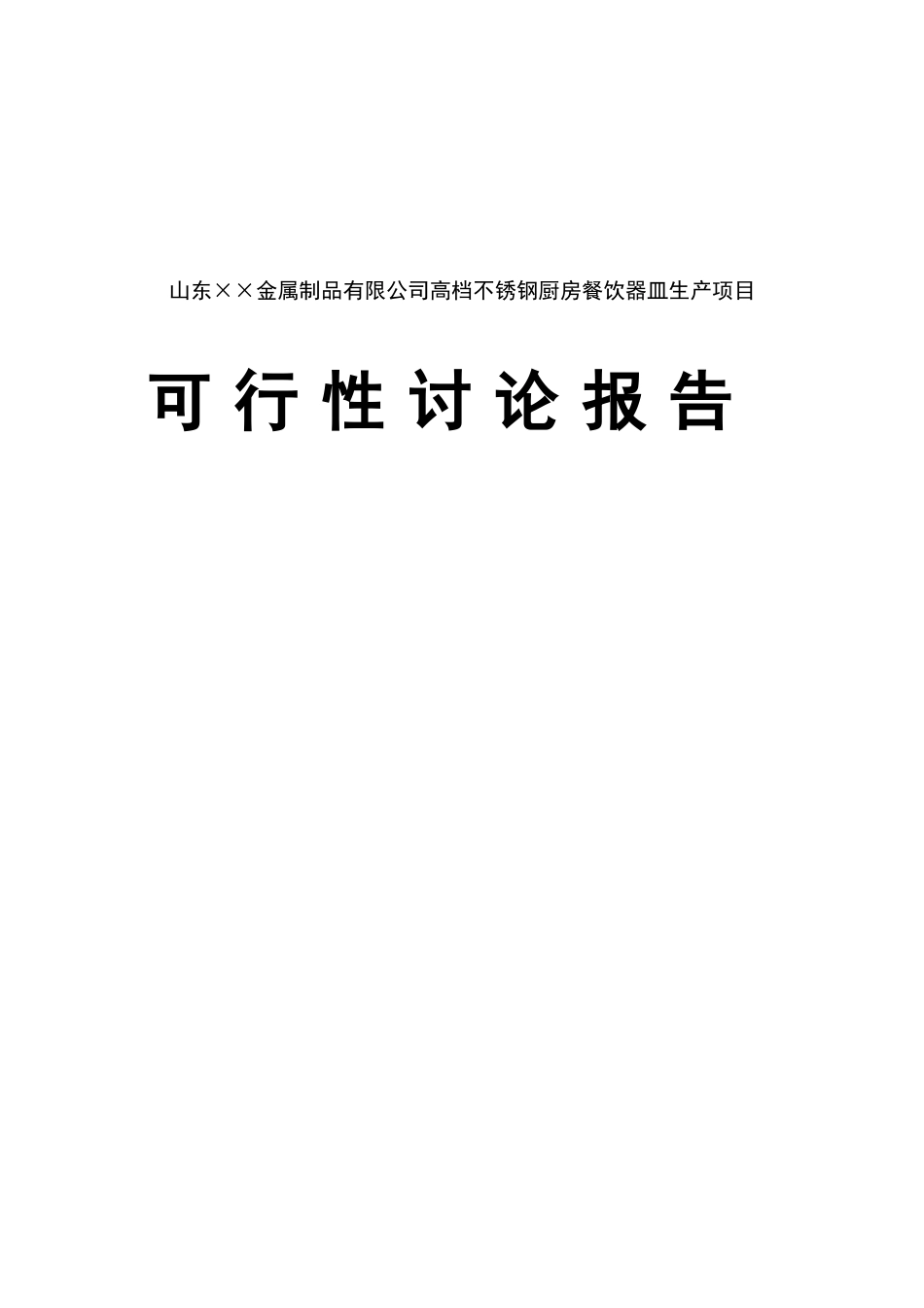 不锈钢厨具制品可行性研究报告_第2页