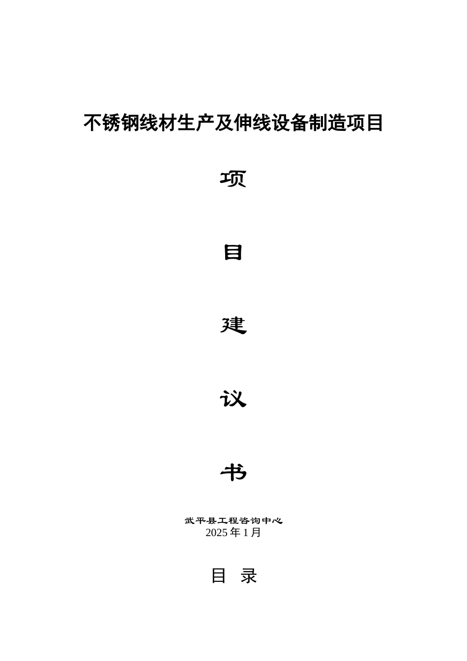不锈钢线材生产及伸线设备制造项目_第1页