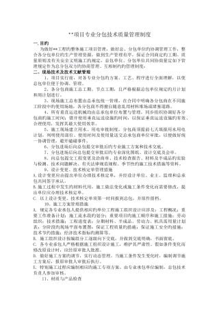 专业分包技术质量管理制度