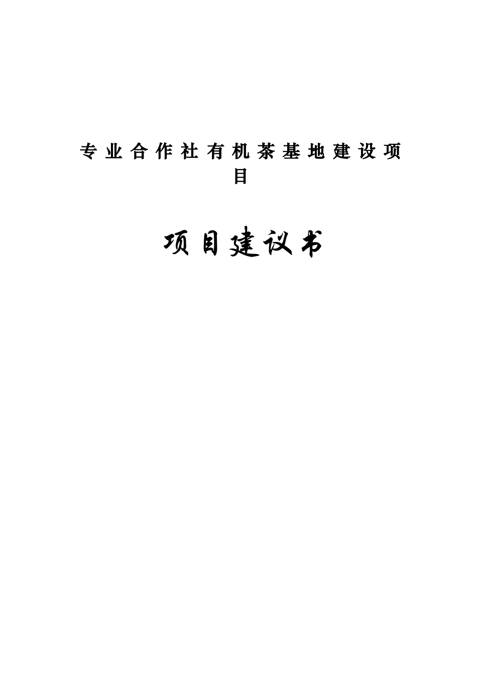专业合作社有机茶基地建设项目建议书_第2页