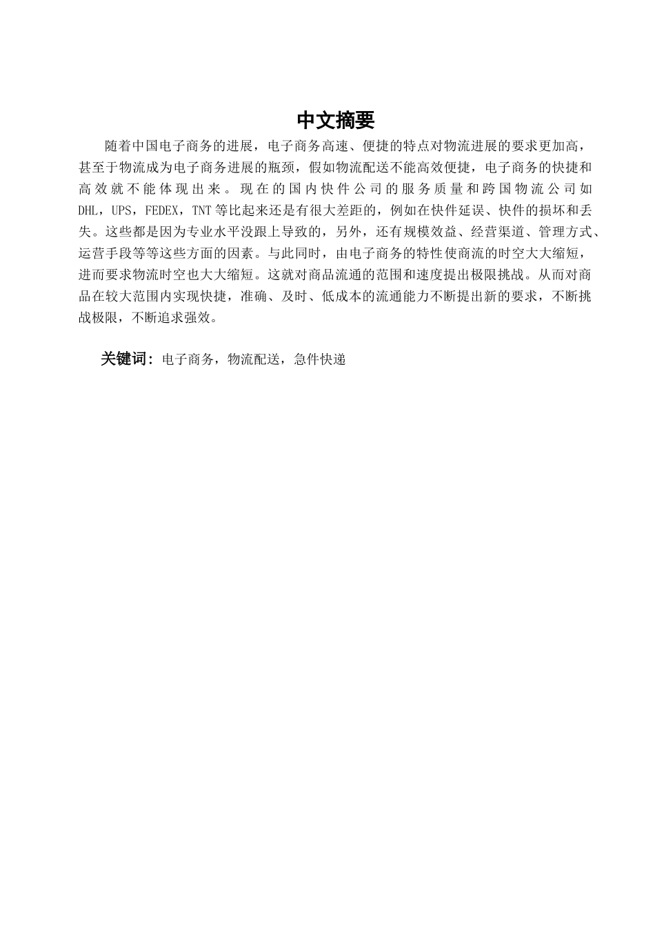 专业急件快递公司运作模式及其发展研究学位论文_第1页
