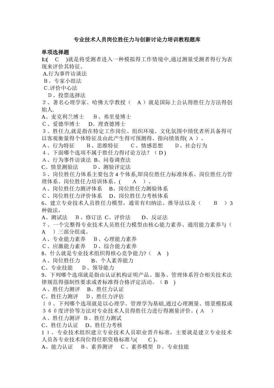 专业技术人员岗位胜任力与创新研究力题库_第1页