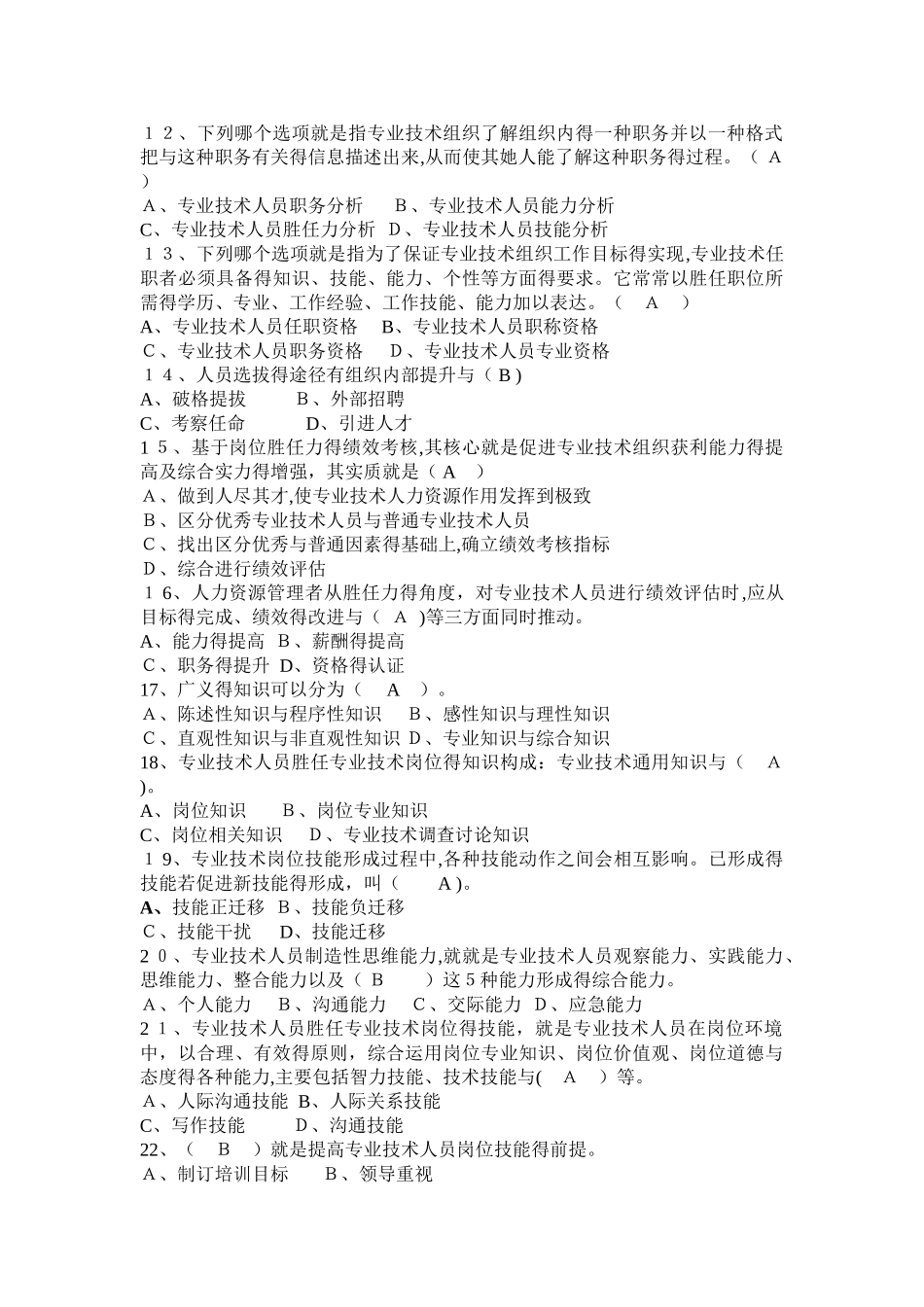 专业技术人员岗位胜任力与创新研究力题库_第2页