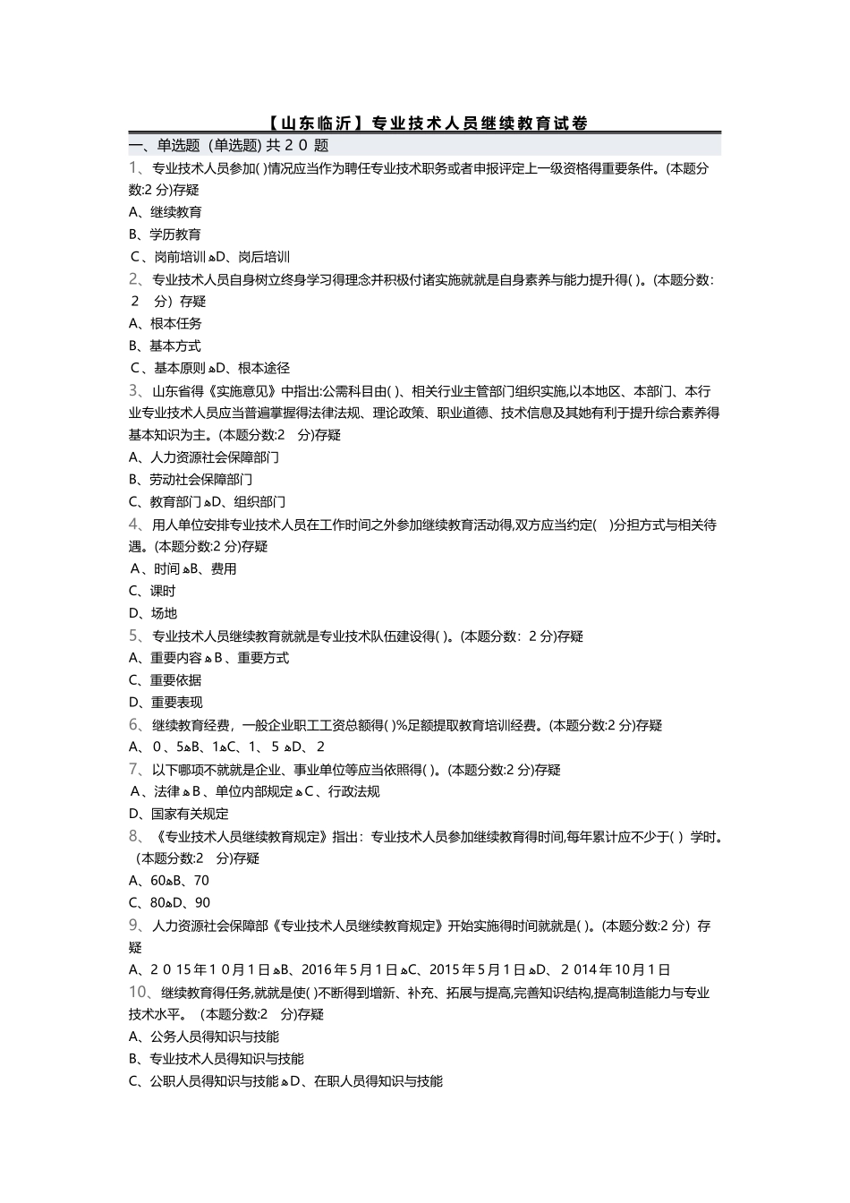 专业技术人员继续教育满分答案_第1页