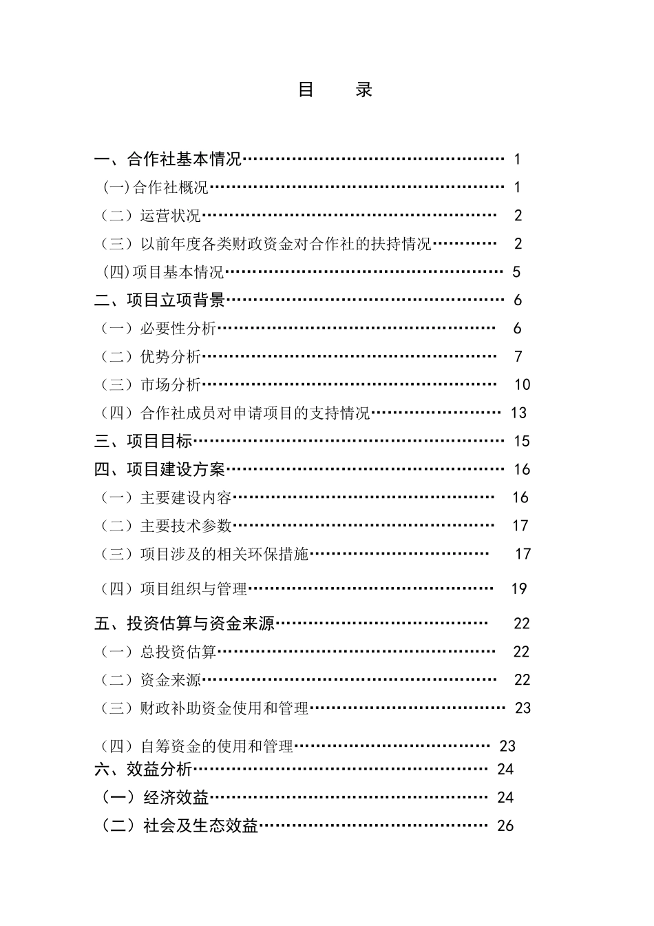 专业合作社700头奶牛规模养殖扩建项目可行性研究报告书_第1页
