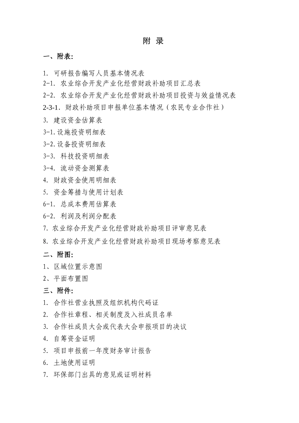 专业合作社700头奶牛规模养殖扩建项目可行性研究报告书_第2页